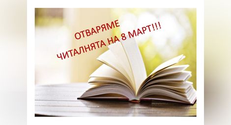 Читалнята на библиотека „Любен Каравелов“ започва работа в понеделник