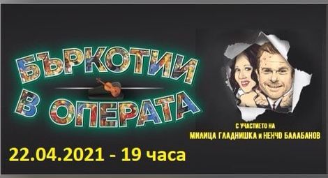 Ненчо Балабанов и Милица Гладнишка идват с „Бъркотии в операта“