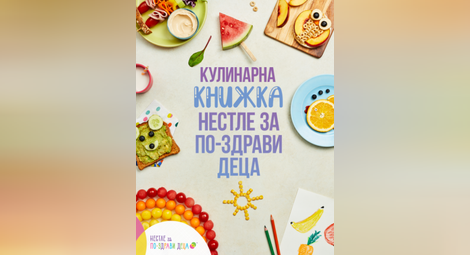 51 рецепти от български родители в безплатна книга за детско балансирано хранене на Нестле България