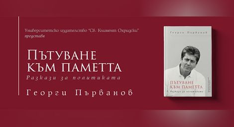 Президентът Първанов представя най-новата си книга в Канев център