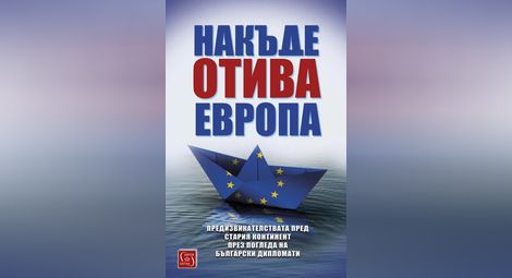 Представят в Русенския университет втория сборник на Българско дипломатическо дружество „Накъде отива Европа“
