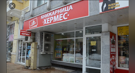 Топ 10 на най-купуваните книги в книжарница "Хермес" в Русе