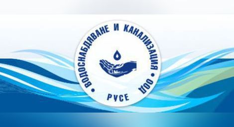 Съобщение за нарушаване на нормалното водоподаване във връзка с извършване на дейности по проект „Изграждане на ВиК инфраструктура на обособената територия, обслужвана от „ВиК“ ООД − Русе“