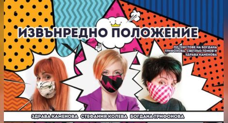 Стефания Колева, Здрава Каменова и Богдана Трифонова въвеждат в събота „Извънредно положение“ в Летния театър в Русе