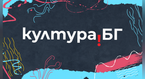 Предаването „Култура.BG“ на БНТ отново излъчва с русенски адрес