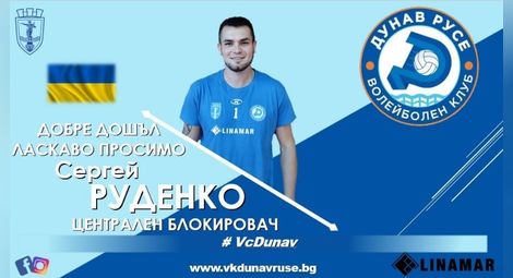 Украинският волейболист Руденко  дебютира в домакински мач на „Дунав