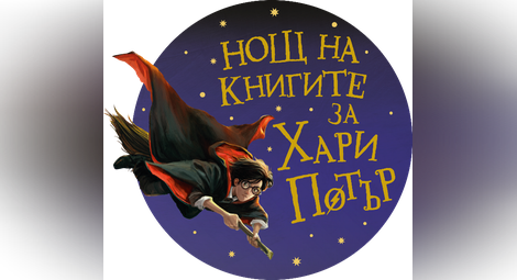 Феновете на Хари Потър се впускат в магически пътешествия в библиотеката