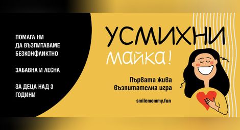 Русе посреща хитовата възпитателна игра &bdquo;Усмихни майка!&ldquo;