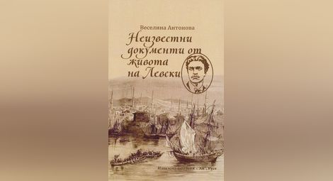 Д-р Веселина Антонова: Левски е идвал поне десетина пъти в Русе