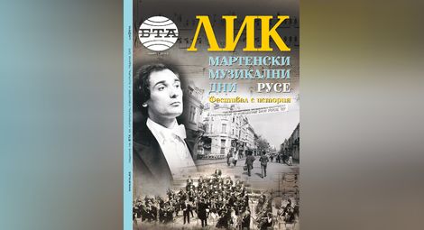 Списание &bdquo;ЛИК&ldquo; с извънредно издание за &bdquo;Мартенски музикални дни&ldquo;