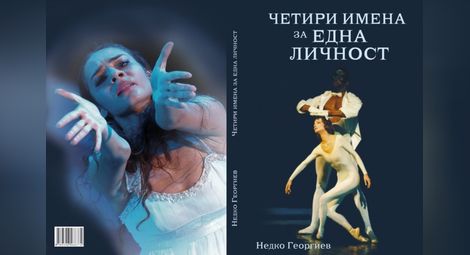 Проф. Хикмет Мехмедов идва за премиерата на „Четири имена за една личност“
