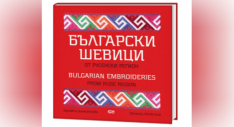 Авторката на книгата-албум с 300 шевици от Русенско Здравка Димитрова завинаги помни съветите: Преди везането ръцете трябва да са измити, дрехите да са чисти и да има добра светлина