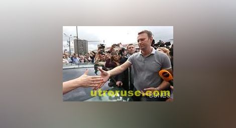 Руски бизнесмени се обявяват в подкрепа на Навални