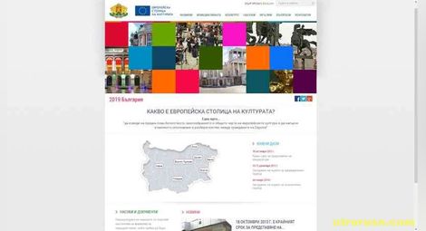 Министерството на културата стартира информационен сайт за "Европейска столица на културата" – 2019 България