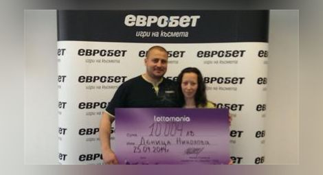 Младо семейство от Русе спечели 10 004 лв. от играта “Лотомания”