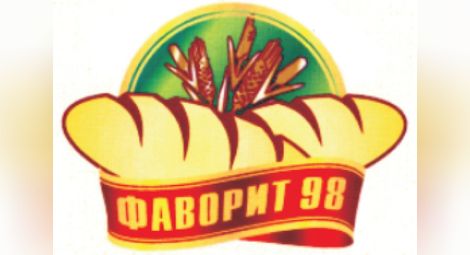 Хлебозавод „Фаворит 98“ пусна на пазара здравословни хлябове