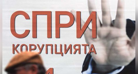 Трансперънси интернешънъл: По усещане за корупция България е на 77-мо място