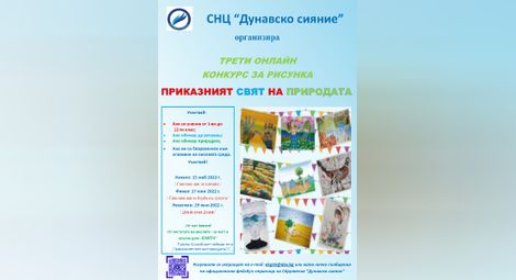 „Дунавско сияние“ обявява онлайн конкурс за рисунки