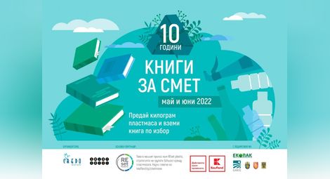 "Книги за смет" на 29 май в Русе