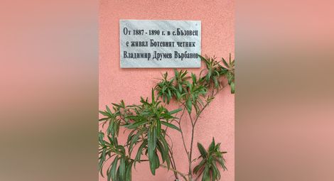 Бъзовец увековечи паметта на „своя“ Ботев четник Владимир Върбанов