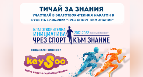 KEYSOO подкрепя благотворителния маратон „Чрез спорт към знание“ в Русе