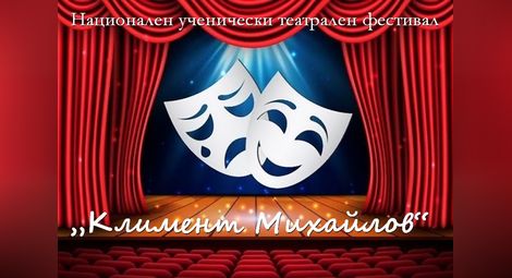 19 състава се събират в Русе на юбилейния  театрален фестивал „Климент Михайлов“
