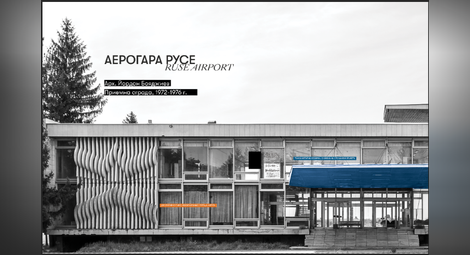 Летището край Щръклево в изложба на непознатата архитуктурна модерност