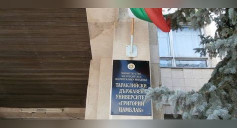 ВМРО и БСП с остри позиции срещу затварянето на Тараклийския университет