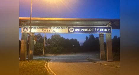 Гюргево може да отложи планирания за 1 септември старт на ферибота