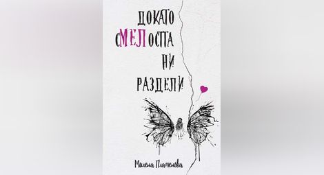 Милена Пламенова за трудния си, но пречистващ трети роман: Ако новата ми книга помогне дори и само на едно дете, това за мен ще бъде чудесно