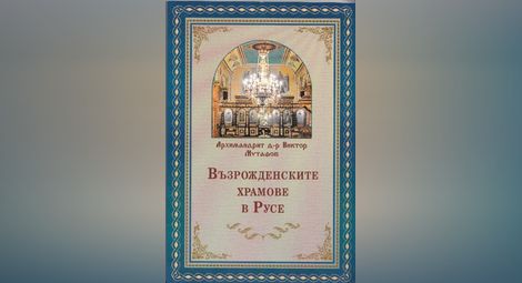 Архимандрит Виктор с нова книга - „Възрожденските храмове в Русе“