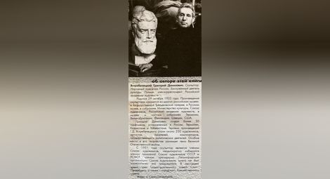 Задната корица на книгата на Григорий Ястребенецкий „Интервью автора с самим собой” (2005).