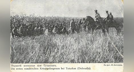 Първите пленници при Тутракан, пощенска картичка от септември 1916 г.