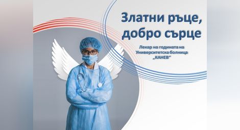 Пациентите отново избират лекарите в „Канев“ със златни ръце и добро сърце