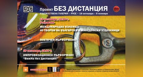 Художници от България и Северна Македония с обща изложба в проекта „Без дистанция“