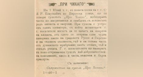 Реклама от края на 19 век слага край на един 125-годишен русенски спор