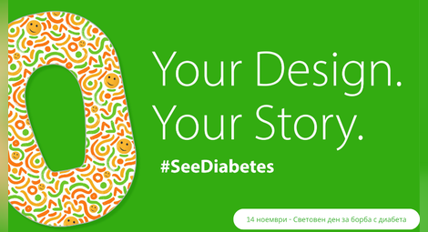 #SEEDIABETES – инициатива в подкрепа на живота с диабет
