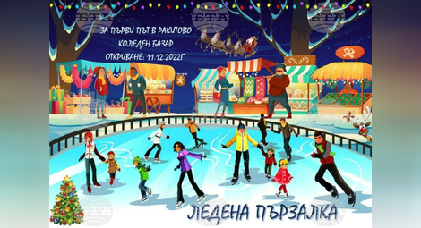 В Ракитово за първи път ще има ледена пързалка и базар за Коледа
