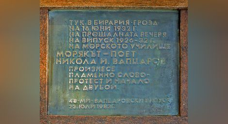 Паметната плоча пред Гранд-хотел „Димят” във Варна, поставена от 48 Вапцаровски випуск във връзка с прощалната вечеря на випуск 1926-1932 г. и Речта на Никола Вапцаров 