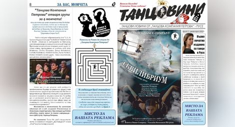 Градът на първите неща има още една гордост - първият вестник за танци в България