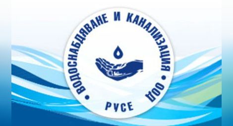 ВиК - Русе: Съобщение за нарушено водоподаване - ОБНОВЕНО