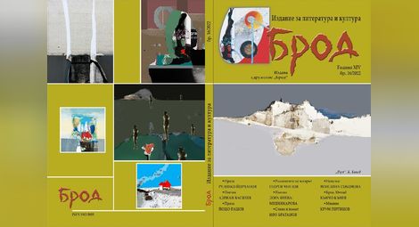 Проза на Руденко Йорданов и Георги Чендов  публикува новият 16-и брой на „Брод“