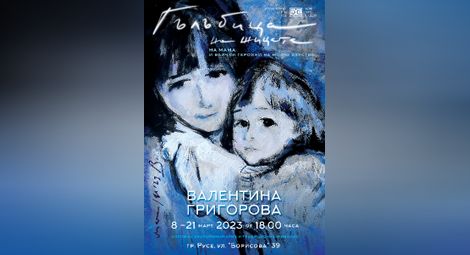 Валентина Григорова-Vanda вплита автобиография в „Гълъбица на жицата“ за Деня на мама