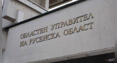 Областната администрация в Русе обявява 10 стажантски позиции до края на март