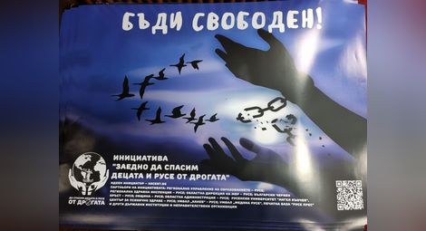 1000 плаката в Русе бият тревога за  разпространението на дрога сред децата