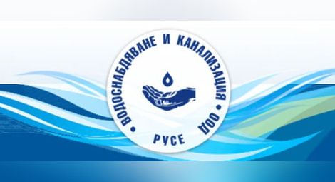 Съобщение относно нарушаване на нормалното водоподаване в Русе