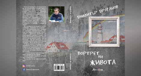 Корицата на втората стихосбирка на Димитър Драганов