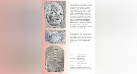 Пътеводител открива тайните на Каменната летописна книга на музея