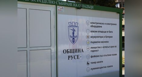 В кампанията са включени два мобилни пункта  за разделно събиране на отпадъци.                             Снимка: Община Русе