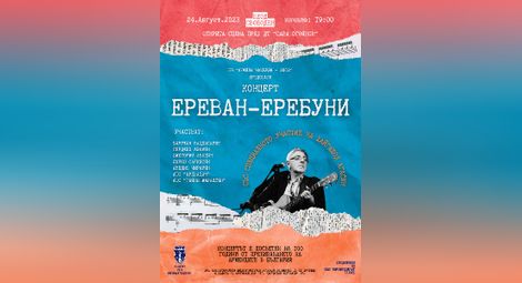 Концерт отбелязва 100 години от приемането на арменските бежанци в България